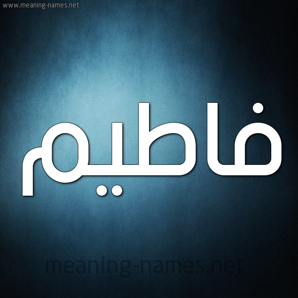 صورة اسم فاطيم Fatim شكل 9 صوره ديجيتال للإسم بخط عريض
