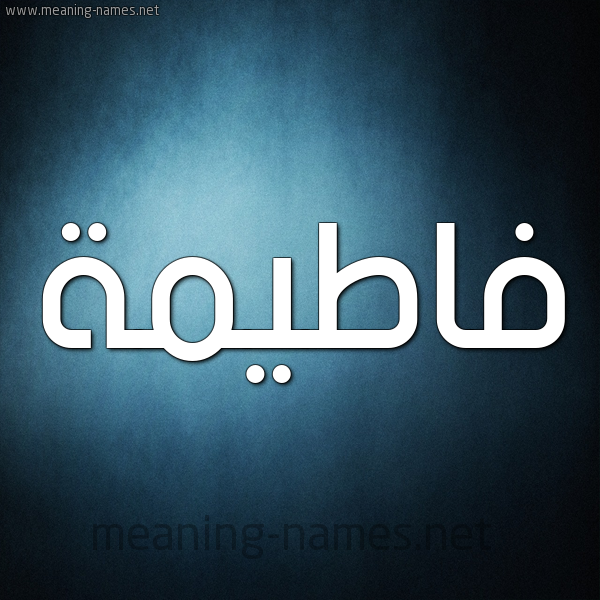 شكل 9 صوره ديجيتال للإسم بخط عريض صورة اسم فاطيمة Fatema