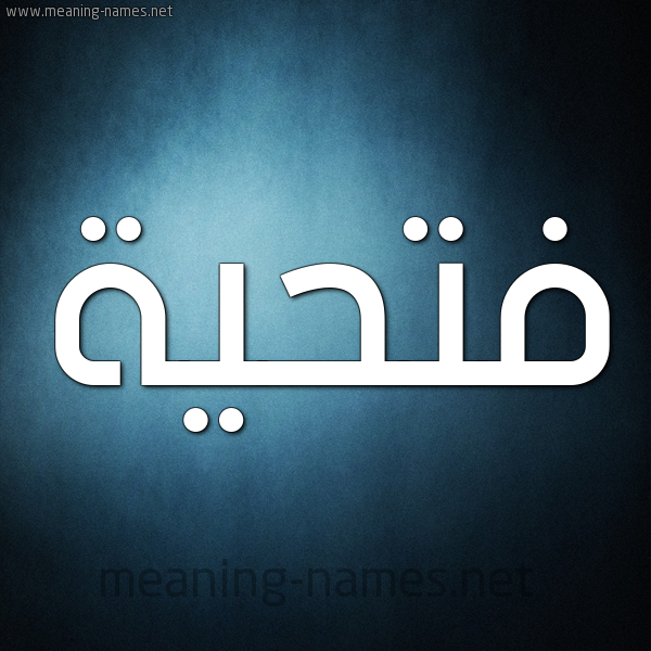 شكل 9 صوره ديجيتال للإسم بخط عريض صورة اسم فتحية Fathia