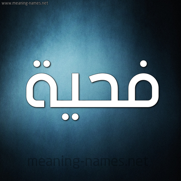 صورة اسم فحيَّة FHIAH شكل 9 صوره ديجيتال للإسم بخط عريض صورة اسم فحيَّة FHIAH شكل 9 صوره ديجيتال للإسم بخط عريض