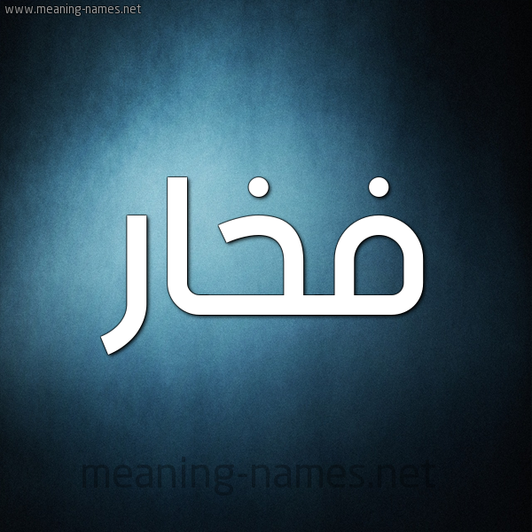 صورة اسم فخار FKHAR شكل 9 صوره ديجيتال للإسم بخط عريض