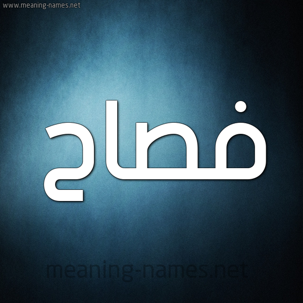 صورة اسم فصاح Fsah شكل 9 صوره ديجيتال للإسم بخط عريض