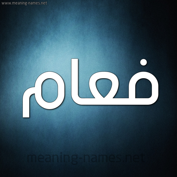 صورة اسم فعام F'am شكل 9 صوره ديجيتال للإسم بخط عريض