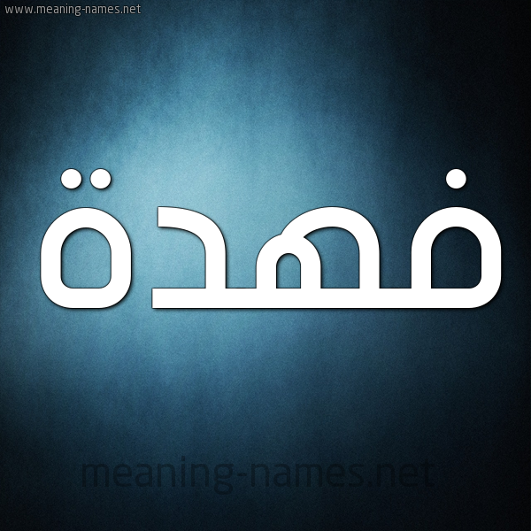 صورة اسم فهدة Fhda شكل 9 صوره ديجيتال للإسم بخط عريض