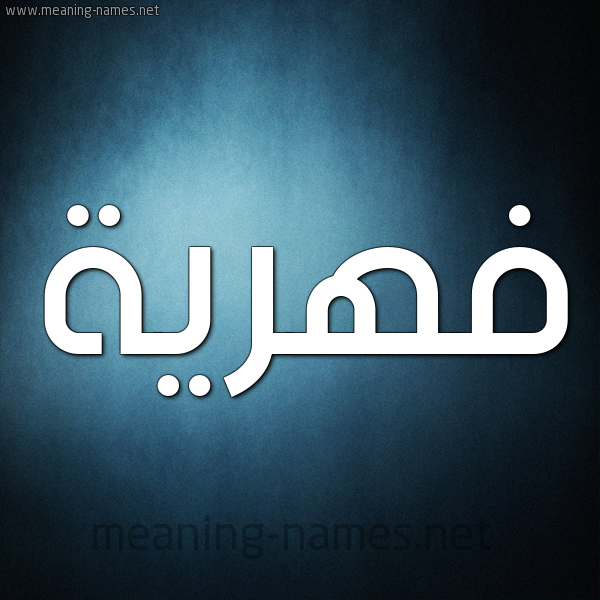 صورة اسم فهرية Fahriye شكل 9 صوره ديجيتال للإسم بخط عريض