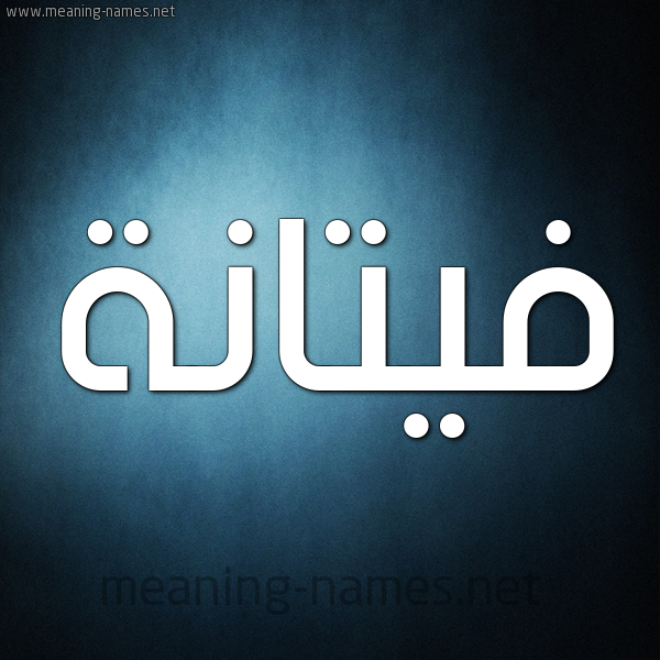صورة اسم فيتانة Fattanah شكل 9 صوره ديجيتال للإسم بخط عريض