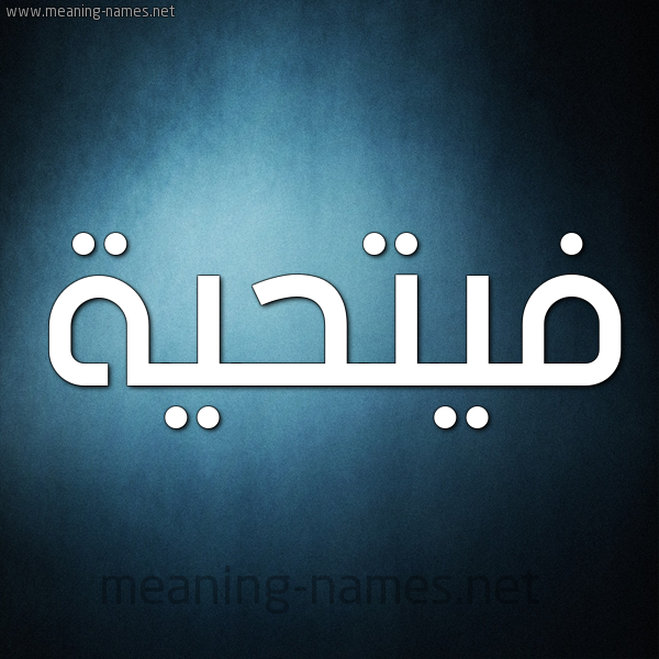شكل 9 صوره ديجيتال للإسم بخط عريض صورة اسم فيتحية Fathia
