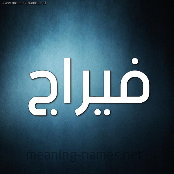 صورة اسم فيرَّاج Faraj شكل 9 صوره ديجيتال للإسم بخط عريض صورة اسم فيرَّاج Faraj شكل 9 صوره ديجيتال للإسم بخط عريض