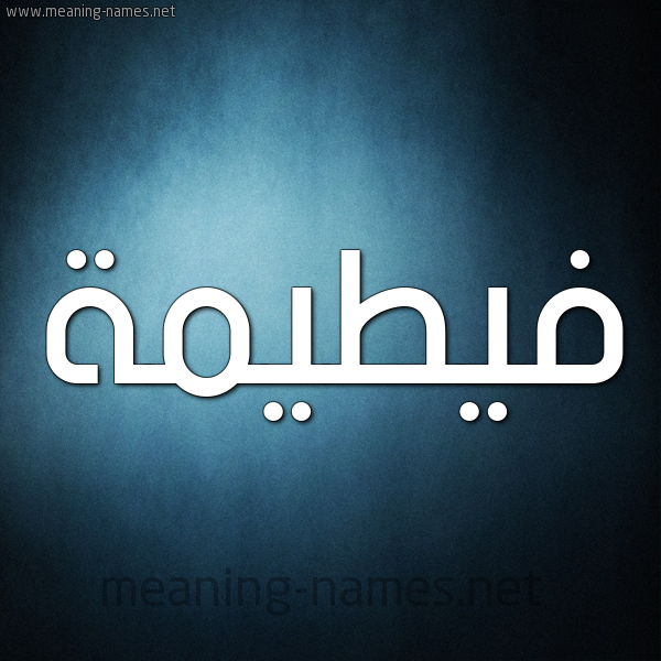 صورة اسم فيطيمة Fateemah شكل 9 صوره ديجيتال للإسم بخط عريض
