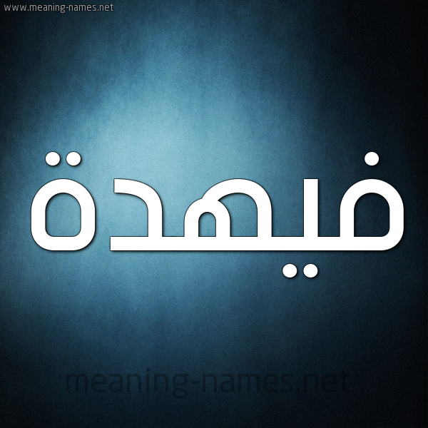 شكل 9 صوره ديجيتال للإسم بخط عريض صورة اسم فيهدة Fahdah