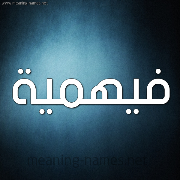 شكل 9 صوره ديجيتال للإسم بخط عريض صورة اسم فيهمية Fahmeyyah