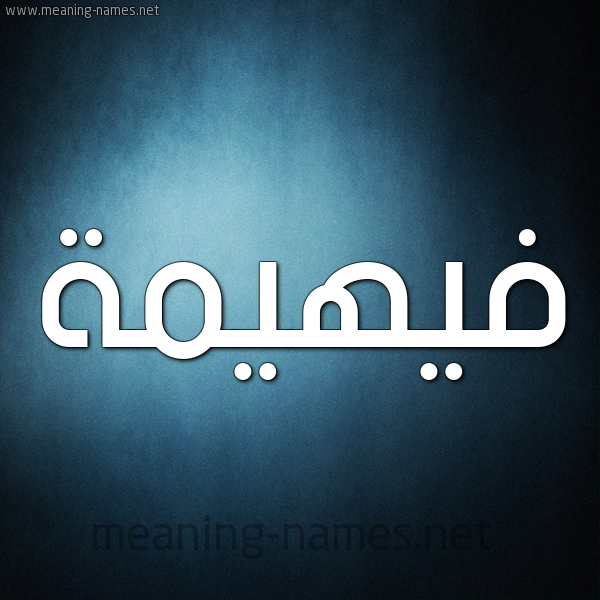 صورة اسم فيهيمة Fahima شكل 9 صوره ديجيتال للإسم بخط عريض