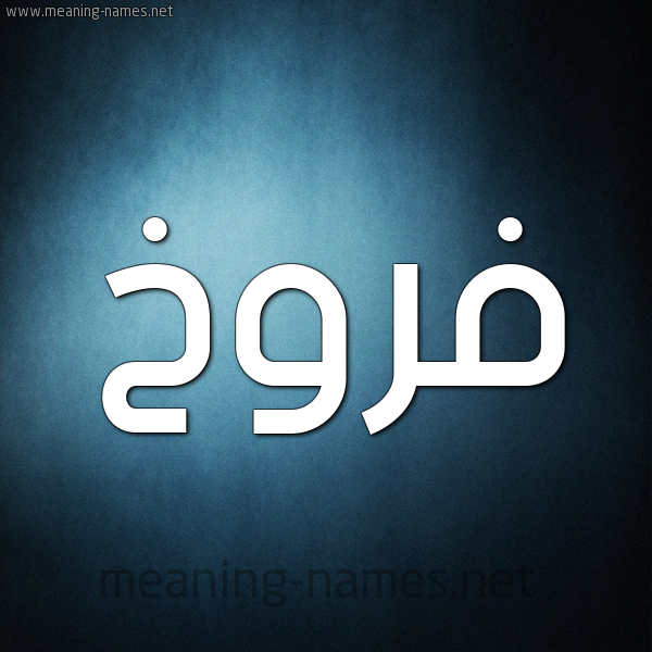 شكل 9 صوره ديجيتال للإسم بخط عريض صورة اسم فَرُّوخ FAROOKH شكل 9 صوره ديجيتال للإسم بخط عريض صورة اسم فَرُّوخ FAROOKH