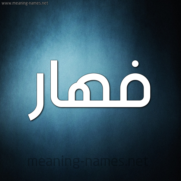صورة اسم فَهّار FAHAR شكل 9 صوره ديجيتال للإسم بخط عريض