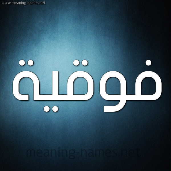 صورة اسم فَوقِيَّة FAOQEIAH شكل 9 صوره ديجيتال للإسم بخط عريض صورة اسم فَوقِيَّة FAOQEIAH شكل 9 صوره ديجيتال للإسم بخط عريض