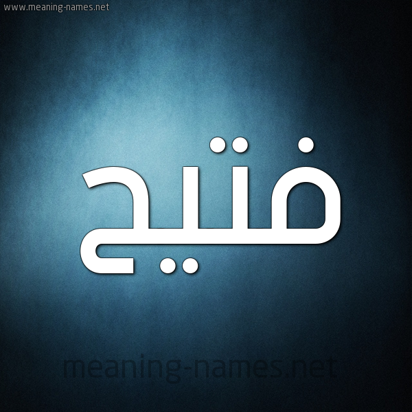 صورة اسم فُتَيِّح FOTAIEH شكل 9 صوره ديجيتال للإسم بخط عريض صورة اسم فُتَيِّح FOTAIEH شكل 9 صوره ديجيتال للإسم بخط عريض