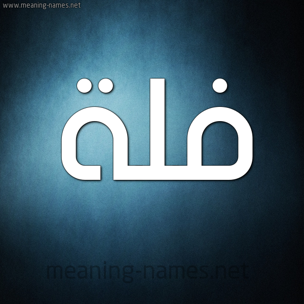 صورة اسم فُلَّة FOLAH شكل 9 صوره ديجيتال للإسم بخط عريض صورة اسم فُلَّة FOLAH شكل 9 صوره ديجيتال للإسم بخط عريض