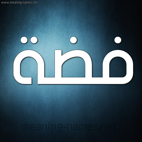 شكل 9 صوره ديجيتال للإسم بخط عريض صورة اسم فِضَّة Fidah شكل 9 صوره ديجيتال للإسم بخط عريض صورة اسم فِضَّة Fidah