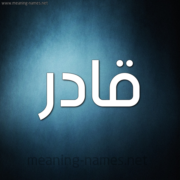 صورة اسم قادر QADR شكل 9 صوره ديجيتال للإسم بخط عريض