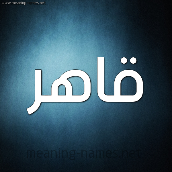 صورة اسم قاهر Qahr شكل 9 صوره ديجيتال للإسم بخط عريض