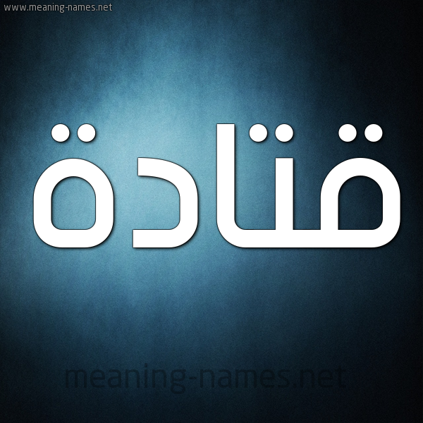 صورة اسم قتادة Qtada شكل 9 صوره ديجيتال للإسم بخط عريض