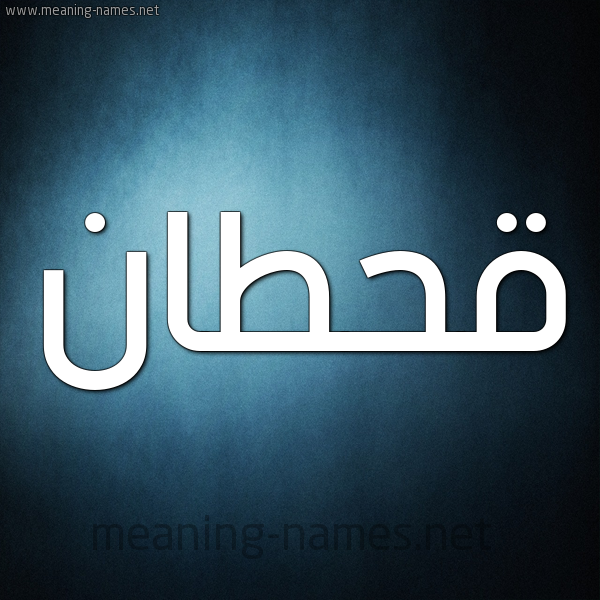 صورة اسم قحطان Qhtan شكل 9 صوره ديجيتال للإسم بخط عريض
