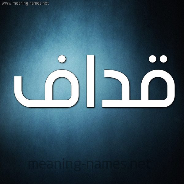 شكل 9 صوره ديجيتال للإسم بخط عريض صورة اسم قداف Qdaf