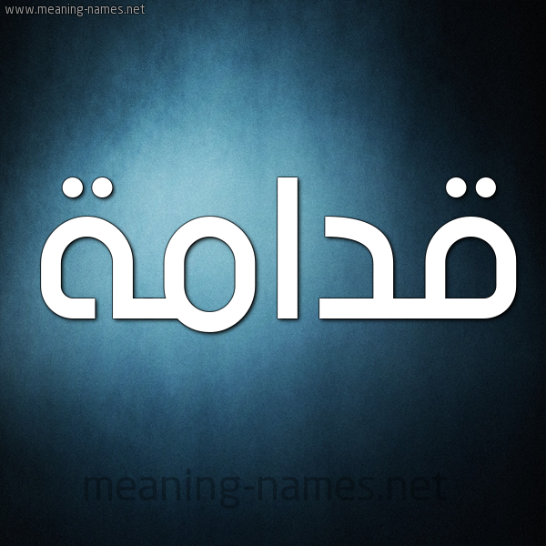 شكل 9 صوره ديجيتال للإسم بخط عريض صورة اسم قدامة Qdamh