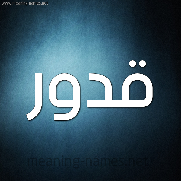 صورة اسم قدور Qdwr شكل 9 صوره ديجيتال للإسم بخط عريض