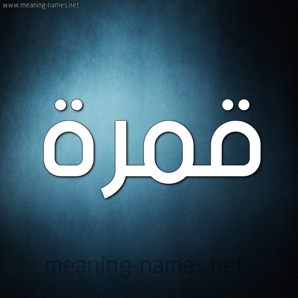 صورة اسم قمرة Qamra شكل 9 صوره ديجيتال للإسم بخط عريض