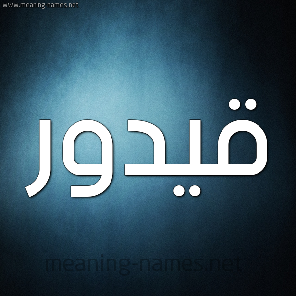 صورة اسم قيدور Qadour شكل 9 صوره ديجيتال للإسم بخط عريض