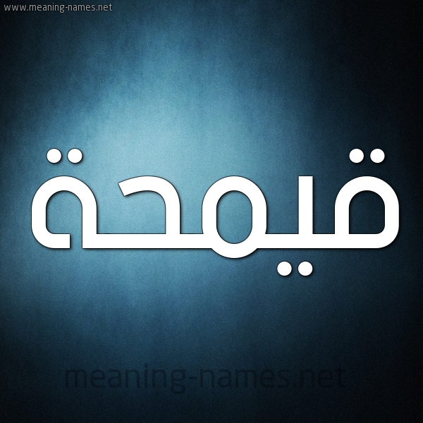 صورة اسم قيمحة Qamha شكل 9 صوره ديجيتال للإسم بخط عريض