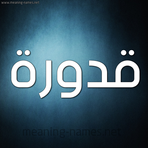 صورة اسم قَدُّورة QADOORH شكل 9 صوره ديجيتال للإسم بخط عريض صورة اسم قَدُّورة QADOORH شكل 9 صوره ديجيتال للإسم بخط عريض