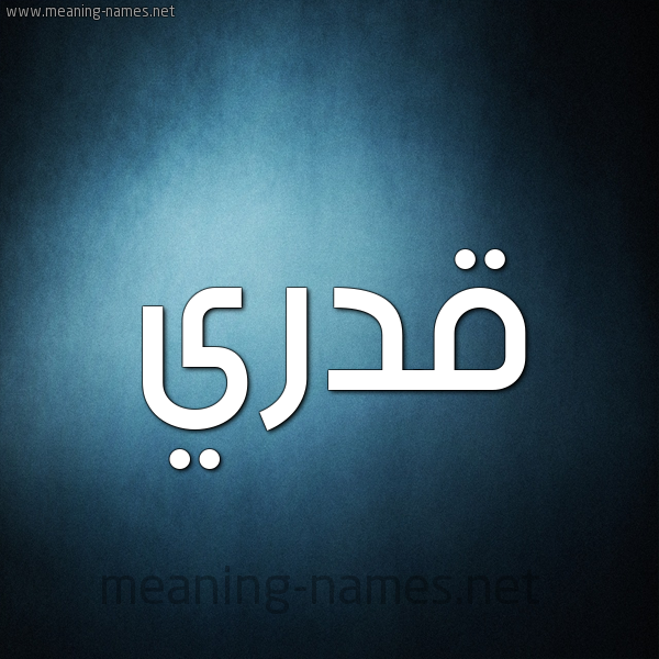 صورة اسم قَدْري QADRI شكل 9 صوره ديجيتال للإسم بخط عريض