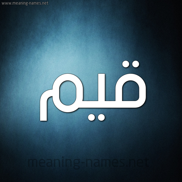 شكل 9 صوره ديجيتال للإسم بخط عريض صورة اسم قَيِّم QAIEM شكل 9 صوره ديجيتال للإسم بخط عريض صورة اسم قَيِّم QAIEM