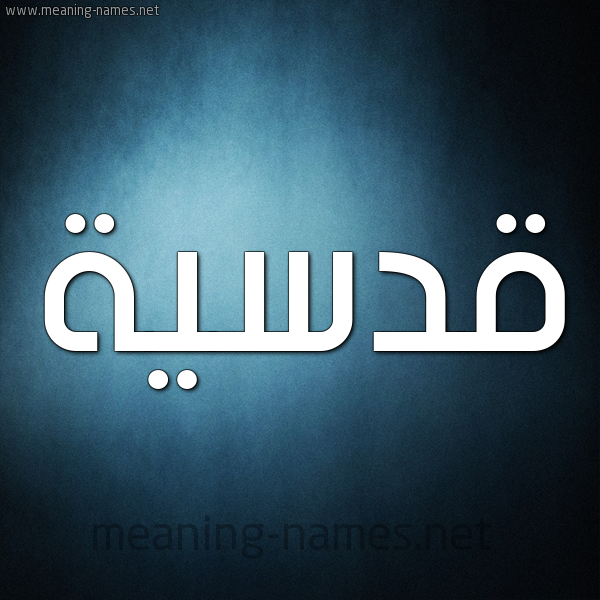 صورة اسم قُدْسِيَّة QODSEIAH شكل 9 صوره ديجيتال للإسم بخط عريض صورة اسم قُدْسِيَّة QODSEIAH شكل 9 صوره ديجيتال للإسم بخط عريض