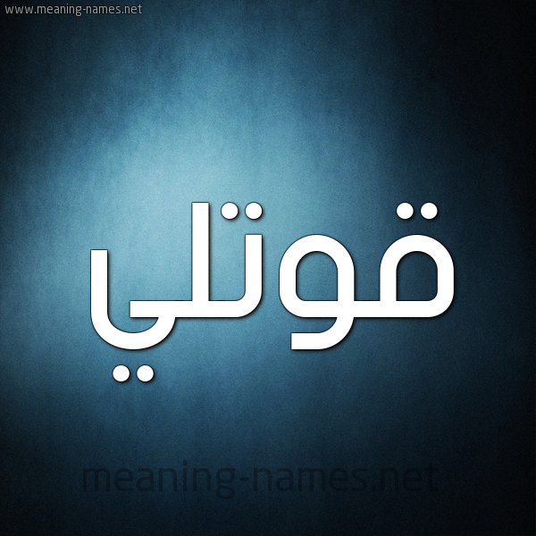 صورة اسم قُوَّتْلي QOOATLI شكل 9 صوره ديجيتال للإسم بخط عريض صورة اسم قُوَّتْلي QOOATLI شكل 9 صوره ديجيتال للإسم بخط عريض