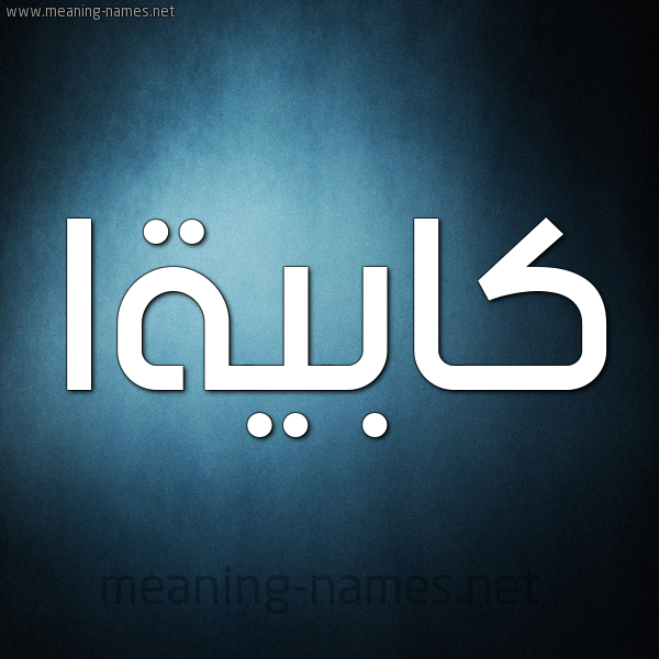 صورة اسم كابيةا Kabieyah شكل 9 صوره ديجيتال للإسم بخط عريض