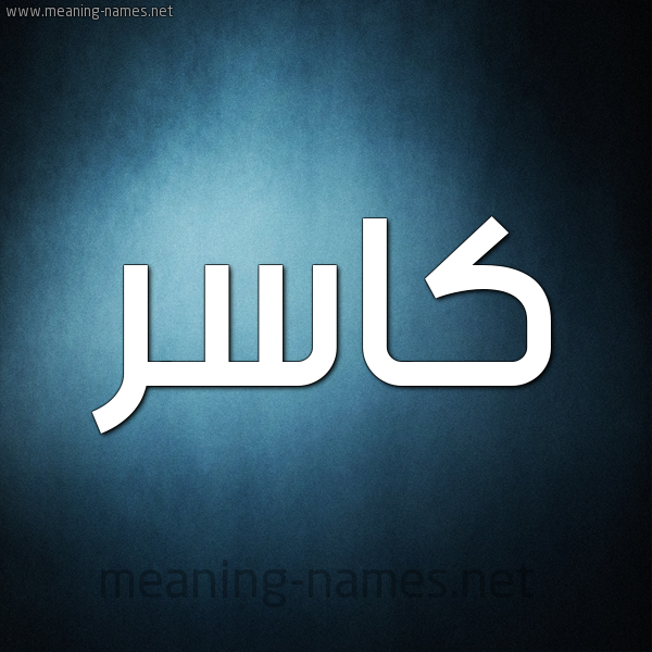 صورة اسم كاسر Kasr شكل 9 صوره ديجيتال للإسم بخط عريض