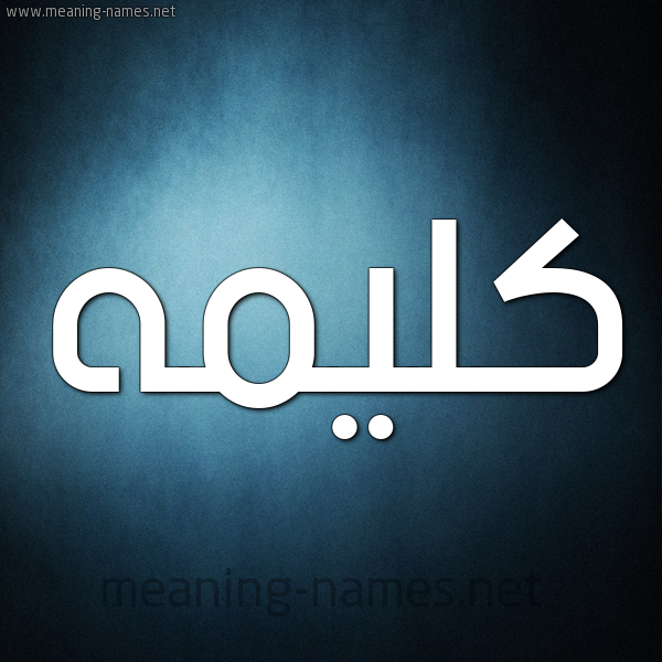 صورة اسم كليمه kalima شكل 9 صوره ديجيتال للإسم بخط عريض