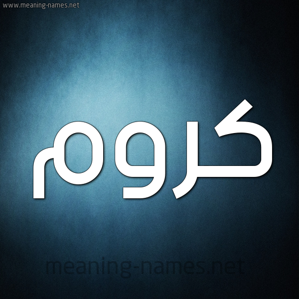 شكل 9 صوره ديجيتال للإسم بخط عريض صورة اسم كَرُّوم KAROOM شكل 9 صوره ديجيتال للإسم بخط عريض صورة اسم كَرُّوم KAROOM