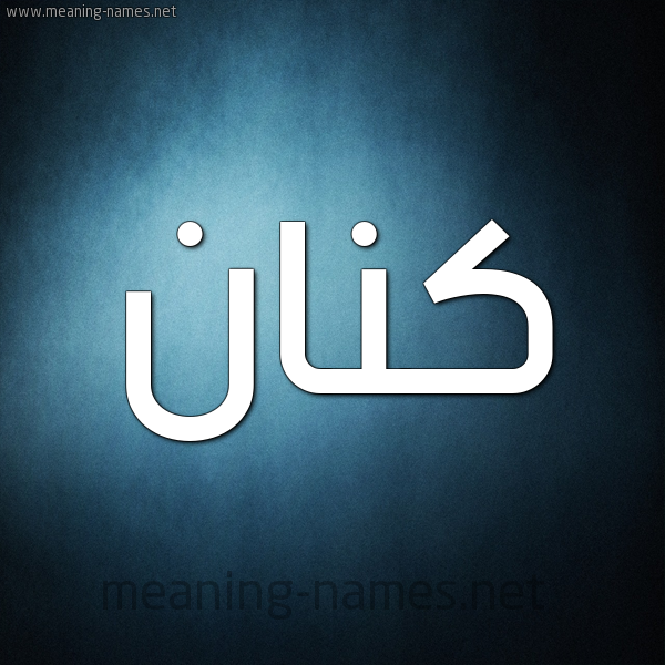 صورة اسم كَنَّان KANAAN شكل 9 صوره ديجيتال للإسم بخط عريض صورة اسم كَنَّان KANAAN شكل 9 صوره ديجيتال للإسم بخط عريض