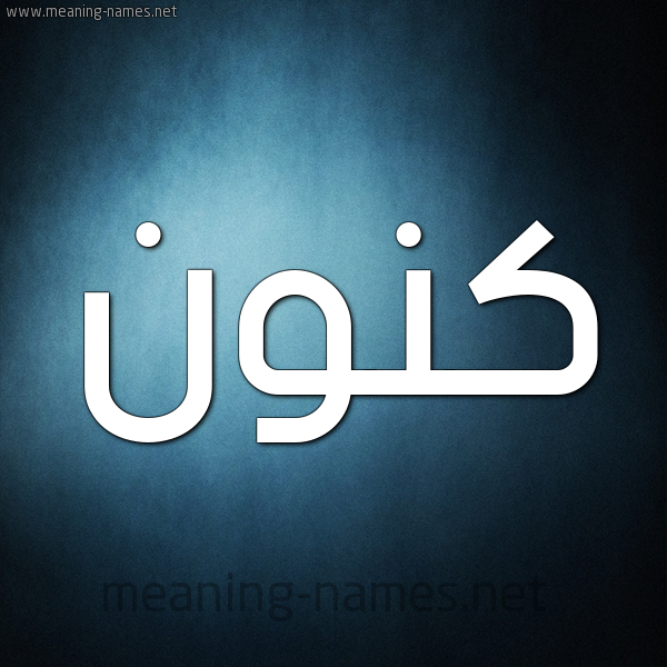 صورة اسم كَنُّون KANOON شكل 9 صوره ديجيتال للإسم بخط عريض صورة اسم كَنُّون KANOON شكل 9 صوره ديجيتال للإسم بخط عريض