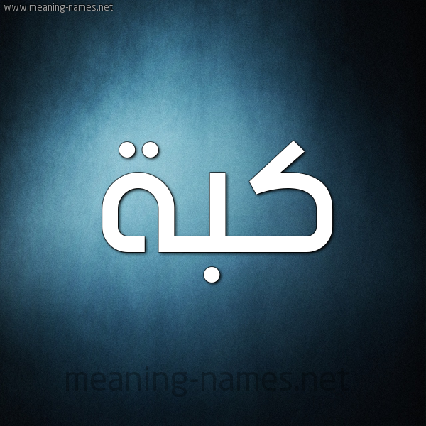 شكل 9 صوره ديجيتال للإسم بخط عريض صورة اسم كُبَّة KOBAH شكل 9 صوره ديجيتال للإسم بخط عريض صورة اسم كُبَّة KOBAH