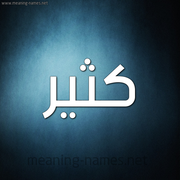 صورة اسم كُثَيِّر KOTHAIER شكل 9 صوره ديجيتال للإسم بخط عريض صورة اسم كُثَيِّر KOTHAIER شكل 9 صوره ديجيتال للإسم بخط عريض