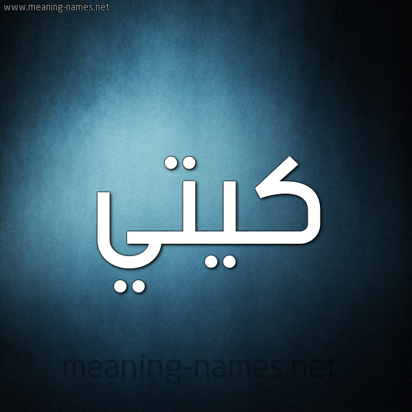 صورة اسم كِيتِّي KEITEI شكل 9 صوره ديجيتال للإسم بخط عريض صورة اسم كِيتِّي KEITEI شكل 9 صوره ديجيتال للإسم بخط عريض