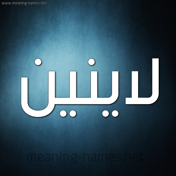 شكل 9 صوره ديجيتال للإسم بخط عريض صورة اسم لاينين Lanin