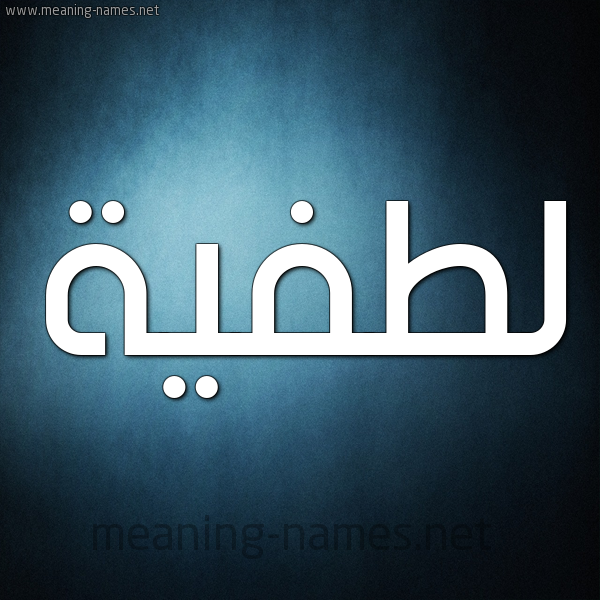 صورة اسم لطفيَّة LTFIAH شكل 9 صوره ديجيتال للإسم بخط عريض صورة اسم لطفيَّة LTFIAH شكل 9 صوره ديجيتال للإسم بخط عريض