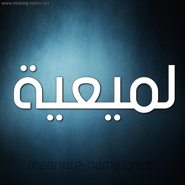 صورة اسم لميعية Lameyyah شكل 9 صوره ديجيتال للإسم بخط عريض