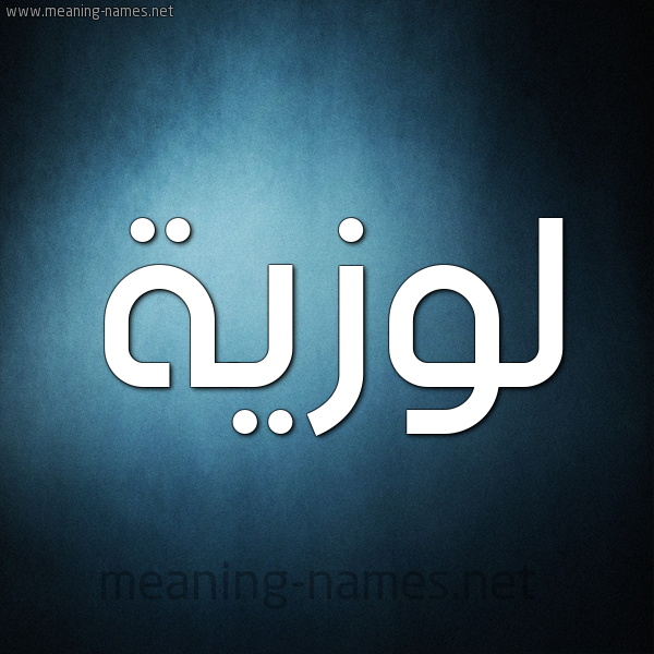 صورة اسم لوزيَّة LOZIAH شكل 9 صوره ديجيتال للإسم بخط عريض صورة اسم لوزيَّة LOZIAH شكل 9 صوره ديجيتال للإسم بخط عريض